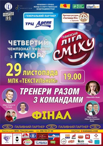 Фінал Рівненської Ліги Сміху
