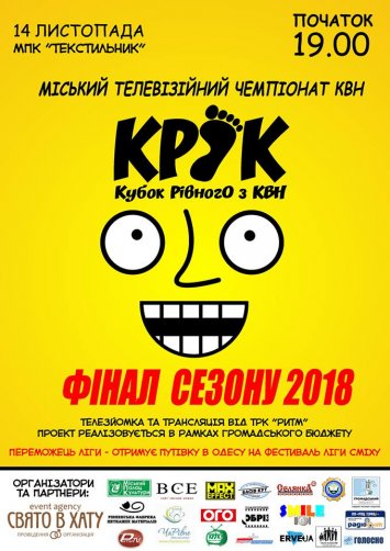 Фінал Кубку Рівного з  КВН 