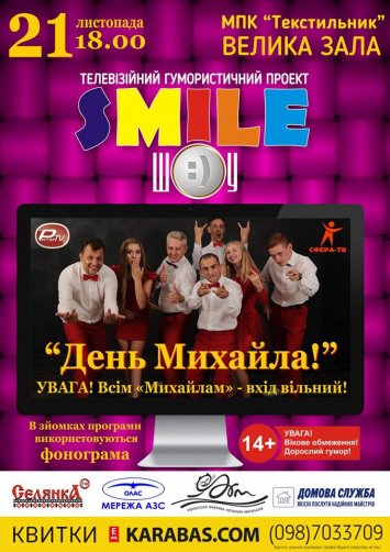 Смайл Шоу - ”День Михайла”!