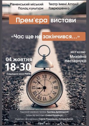 Час ще не скінчився