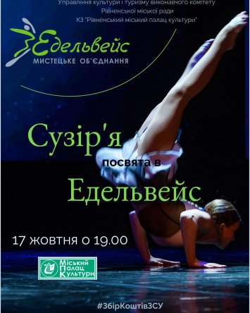 “Посвята в Сузір’я Едельвейс”