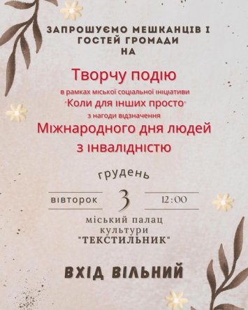 Творчу подію в рамках міської соціальної ініціативи «Коли для інших просто» з нагоди відзначення МІЖНАРОДНОГО ДНЯ ЛЮДЕЙ З ІНВАЛІДНІСТЮ.