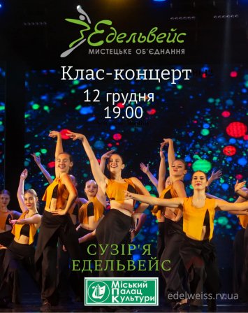 Клас-концерт Народного ансамблю сучасного танцю ”Сузір'я Едельвейс”