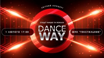 Звітний концерт студії танцю та вокалу «Dance Way» 