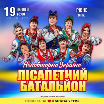 Лісапетний Батальйон. «Неповторна Україна»