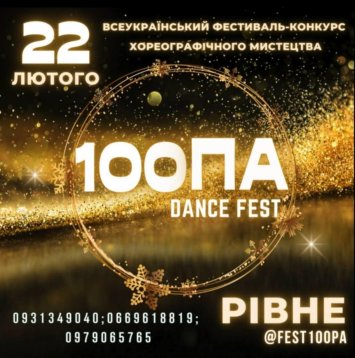 Всеукраїнський фестиваль-конкурс хореографічного мистецтва «100па»