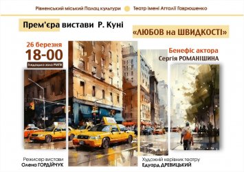 «Любов на швидкості» 
