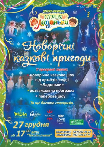 Новорічні казкові  пригоди!