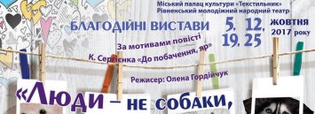 ”Люди -  не собаки, собаки теж люди”