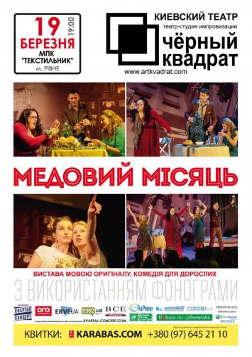 Чорний квадрат презентує виставу ”Медовий місяць”
