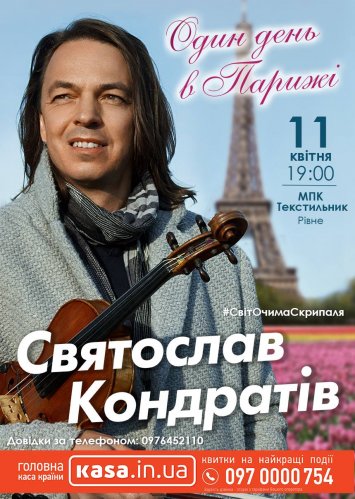 Скрипаль-віртуоз Святослав ”Один день в Парижі!!!”