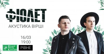 Фіолет. Акустика та вірші
