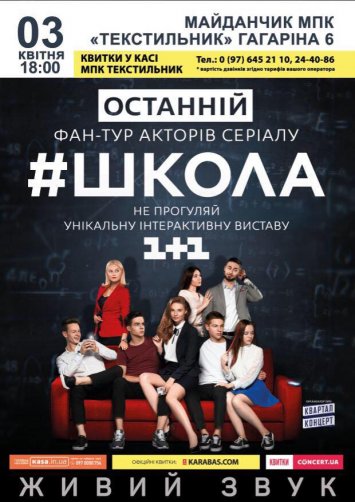Зірки серіалу «Школа» вирушать у останній всеукраїнський тур  