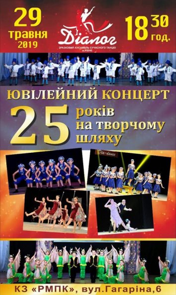 Ювілейни концерт Зразкового ансамблю сучасного танцю Діалог : 25 років творчості 