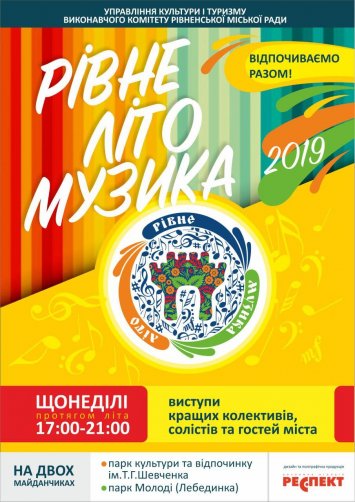 Рівне. Літо. Музика: ”Едельвейс”, ”Start Point”, ”Ладоньки”, ”ConAmore”, ”Либідь”, ”Арієтта”, ”DAR&B”