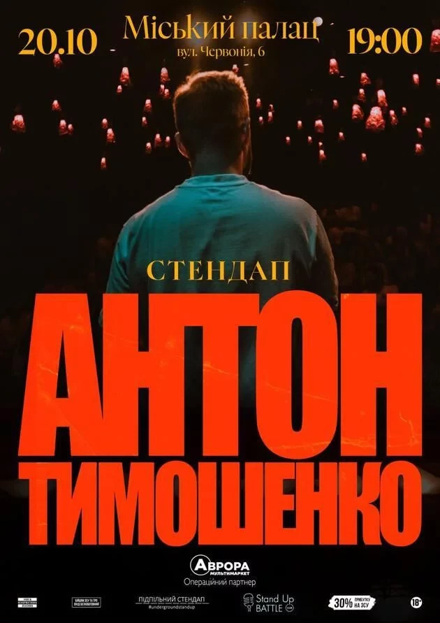 ”СОЛЬНИЙ СТЕНДАП АНТОНА ТИМОШЕНКА”