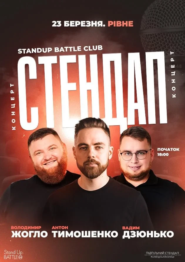 StandUp Battle Club СТЕНДАП У РІВНОМУ: ТИМОШЕНКО, ЖОГЛО, ДЗЮНЬКО