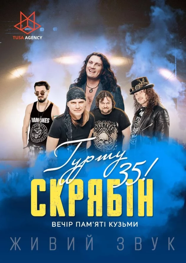 Гурту ”Скрябін” - 35. Вечір пам'яті Кузьми