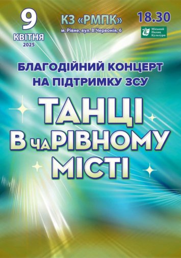 Благодійний концерт ”Танці у чаРівному місті”
