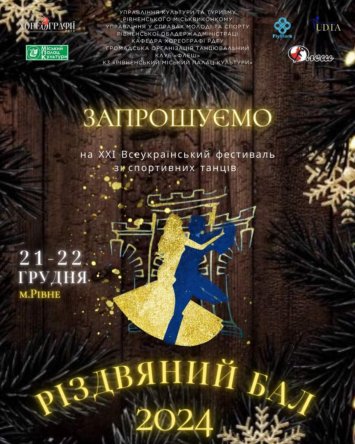 XXI Всеукраїнський фестиваль зі спортивних танців Різдвяний Бал 2024