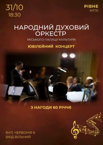 НАРОДНИЙ ДУХОВИЙ ОРКЕСТР