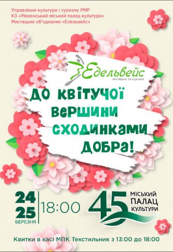 Два дні краси і гармонії від родини «Едельвейс»