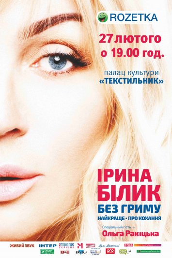 Ірина Білик ”Без гриму. Краще. Про любов”