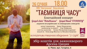 Благодійний концерт ”Таємниця часу”