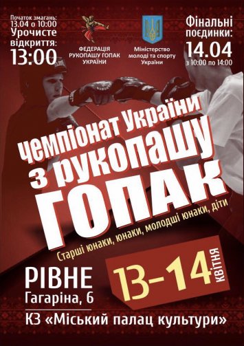 Чемпіонат України з рукопашу гопак
