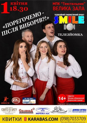 Телевізійний гумористичний проект ”Смайл Шоу” - ”Порегочемо після виборів”