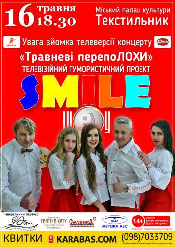 Телевізійний гумористичний проект ”Смайл Шоу” - ”Травневі перепоЛохи”