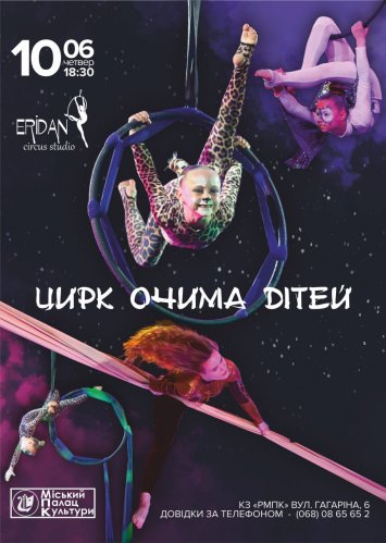 ”Цирк очима дітей”