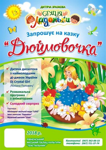 Казка ”Дюймовочка”