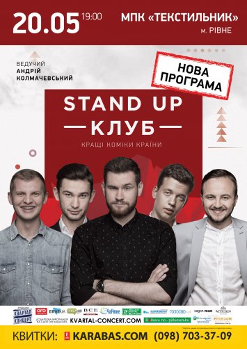Stand Up Клуб / Стендап Клуб