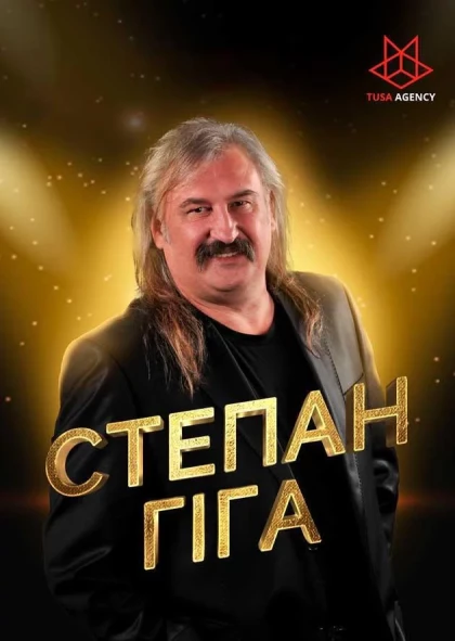 Степан Гіга в Рівному 