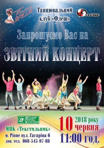 Звітний концерт народного ансамблю бального танцю ”Флеш”
