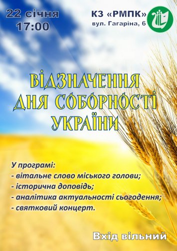 Відзначення Дня Соборності України