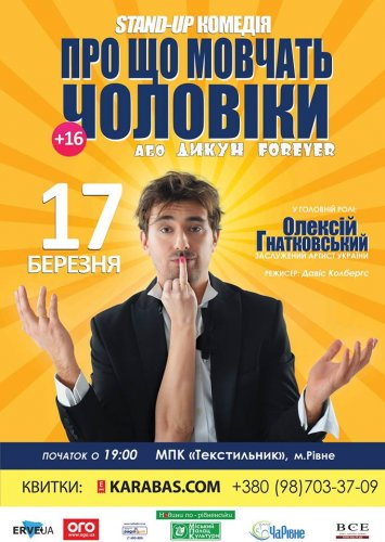 ”Про що мовчать чоловіки, або Дикун FOREVER”