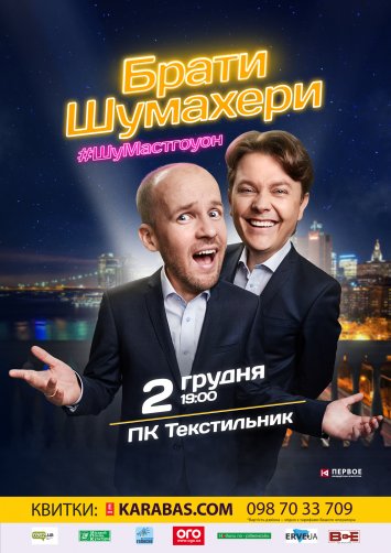 Гумористичний дует ”Брати Шумахери ”