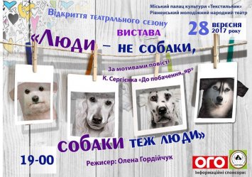 ”Люди -  не собаки, собаки теж люди”