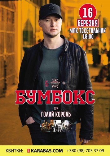 Бумбокс  ”Голий король”