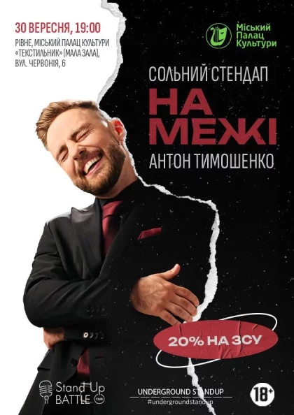 Сольний стендап-концерт Антона Тимошенка