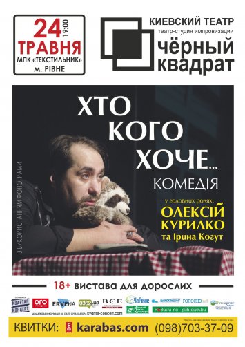 Чорний квадрат ”Хто кого хоче...”