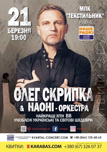 Олег Скрипка та оркестр НАОНІ