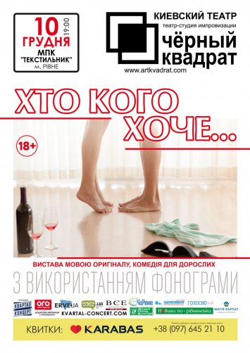 Чорний Квадрат з виставою”Хто Кого Хоче”