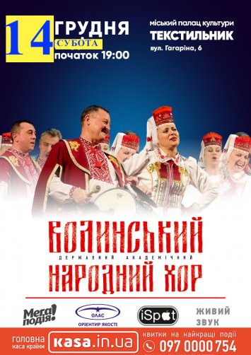 Волинський державний академічний  хор 