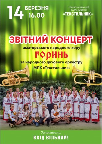 Святковий концерт Народного хору ”Горинь” та Народного духового оркестру палацу