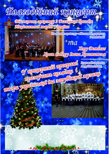 Новорічно- Різдвяний благодійний концерт