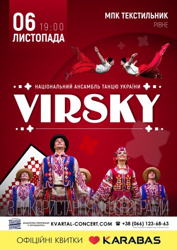 КОНЦЕРТ АНСАМБЛЮ ТАНЦЮ ім. П.ВІРСЬКОГО!