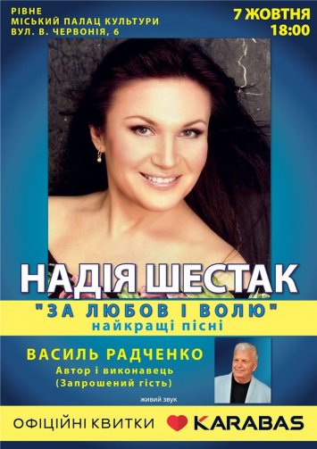 Концерт Надії Шестак 